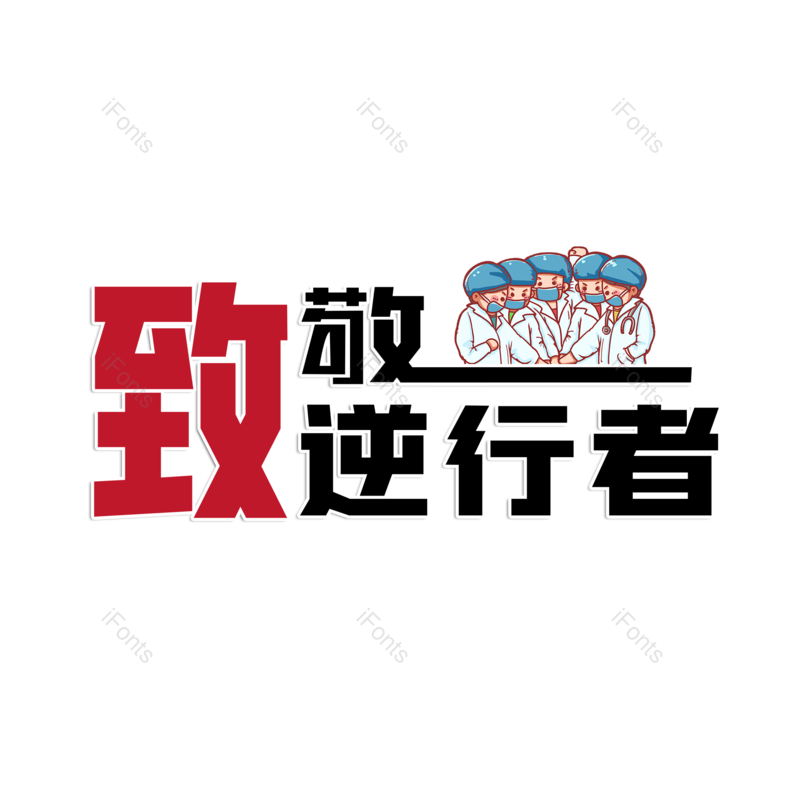 艺术字图片,元素,PNG,免抠素材